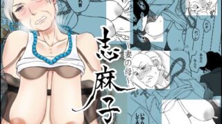 【熟女】 「志麻子 〜妻の母〜」 1 【d_116056】