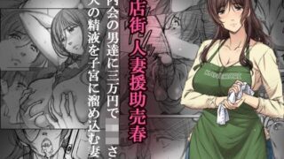 【熟女】 商店街人妻援助売春 【d_116923】