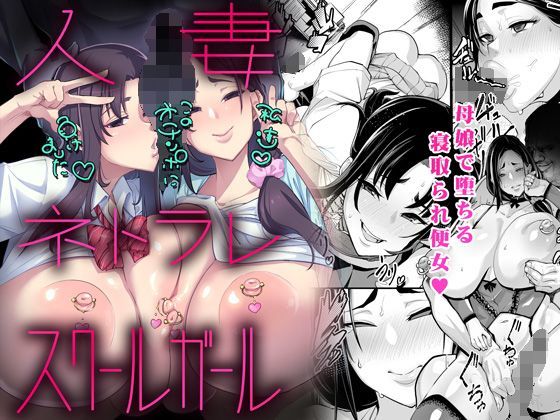 【熟女】 人妻 ネトラレ スクールガール 【d_120177】