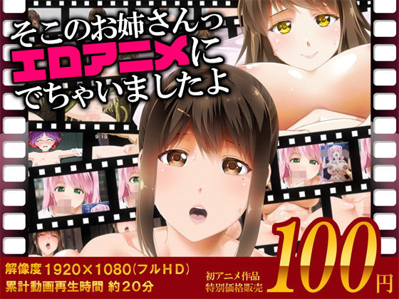 【熟女】 そこのお姉さんっ エロアニメに出ちゃいましたよ 【d_128878】