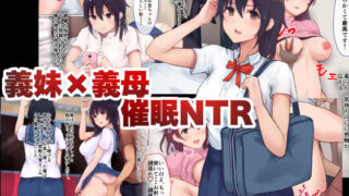 【熟女】 義妹×義母NTR催● 【d_128903】