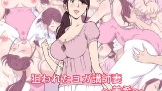 【熟女】 狙われたヨガ講師妻〜美希〜 【d_137441】