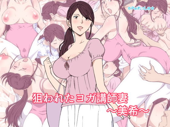 【熟女】 狙われたヨガ講師妻〜美希〜 【d_137441】