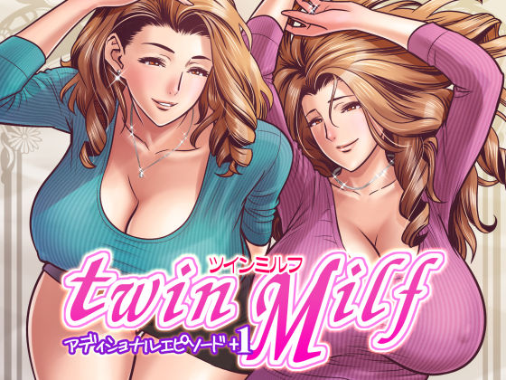 【熟女】 twin Milf アディショナルエピソード＋1 【d_138956】
