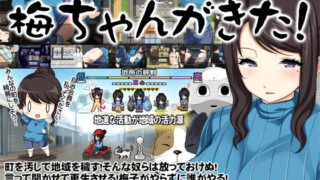 【熟女】 地域活性サバイバルRPG〜梅ちゃんがきた！〜 【d_152184】