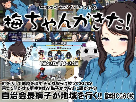 【熟女】 地域活性サバイバルRPG〜梅ちゃんがきた！〜 【d_152184】