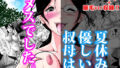 【熟女】 夏休み。優しい叔母は、メスでした。 【d_154572】