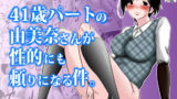 【熟女】 41歳パートの由美奈さんが性的にも頼りになる件。 【d_163074】