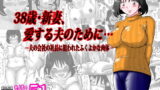 【熟女】 38歳・新妻、愛する夫のために…〜夫の会社の社長に狙われたふくよかな肉体〜 【d_166777】