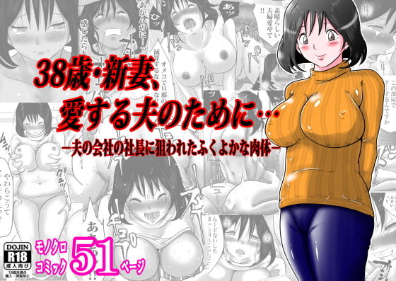 【熟女】 38歳・新妻、愛する夫のために…〜夫の会社の社長に狙われたふくよかな肉体〜 【d_166777】