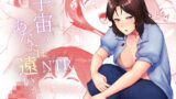 【熟女】 宇宙のあなたは遠いから 【d_168574】