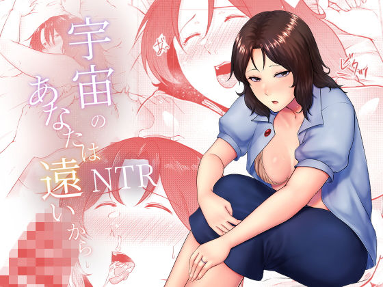 【熟女】 宇宙のあなたは遠いから 【d_168574】