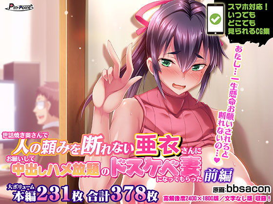 【熟女】 【CG集】世話焼き奥さんで人の頼みを断れない亜衣さんにお願いして中出しハメ放題のドスケベ妻になってもらった 前編 【d_173608】