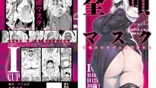 【熟女】 全頭マスク性欲スレイブ人妻〇〇さん 【d_173661】