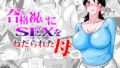 【熟女】 合格祝いにSEXをねだられた母 【d_175173】