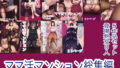【熟女】 ママ活マンション総集編 【d_176941】