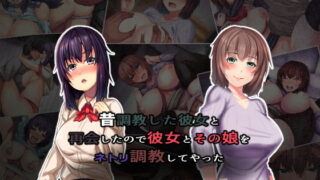 【熟女】 昔調教した彼女と再会したので彼女とその娘をネトリ調教してやった 【d_182075】