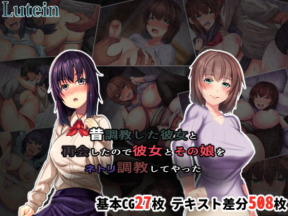 【熟女】 昔調教した彼女と再会したので彼女とその娘をネトリ調教してやった 【d_182075】