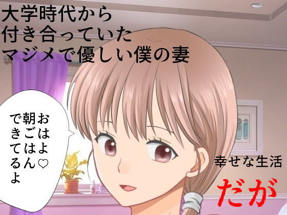 【熟女】 まじめ巨乳妻NTR 僕の妻に攻略サイトができていた件 【d_184273】