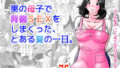 【熟女】 実の母子で背徳SEXをしまくった、とある夏の一日。 【d_189022】