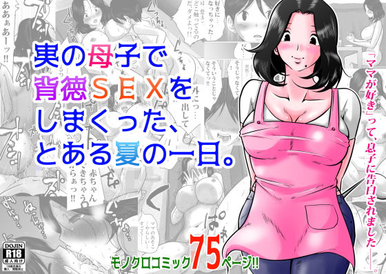 【熟女】 実の母子で背徳SEXをしまくった、とある夏の一日。 【d_189022】