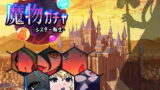 【熟女】 魔物ガチャ〜シスター転生〜 【d_195933】