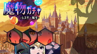 【熟女】 魔物ガチャ〜シスター転生〜 【d_195933】
