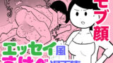 【熟女】 エッセイ風すけべ漫画集 【d_197426】