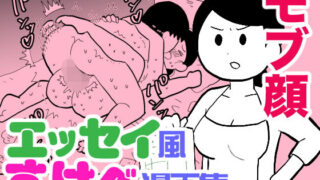 【熟女】 エッセイ風すけべ漫画集 【d_197426】