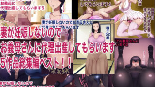 【熟女】 妻が妊娠しないのでお義母さんに代理出産してもらいます 五作品総集編ベスト 【d_199140】