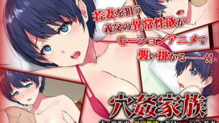 【熟女】 穴姦家族-夫の出張中、異常性欲の義父に汚された若妻 The Motion Anime 【d_202856】