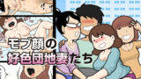 【熟女】 モブ顔の好色団地妻たち 【d_204832】