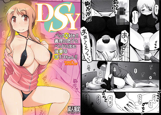 【熟女】 DSY バック大好き！！義理の息子とベッドに沈む後妻母ヨリコちゃん！！ 【d_213948】