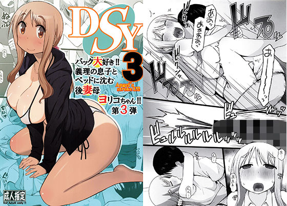 【熟女】 DSY3 バック大好き！！義理の息子とベッドに沈む後妻母ヨリコちゃん！！第3弾 【d_213953】