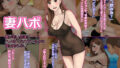 【熟女】 妻ハボ 妻が若い男達にハメまくられているのを僕は知らない 【d_218329】