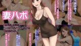 【熟女】 妻ハボ 妻が若い男達にハメまくられているのを僕は知らない 【d_218329】