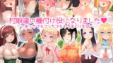 【熟女】 村娘たちの種付け役になりました。 【d_218752】