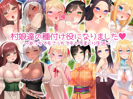 【熟女】 村娘たちの種付け役になりました。 【d_218752】