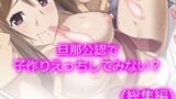 【熟女】 旦那公認で子作りえっちしてみない？ ＜総集編＞ 【d_220058】