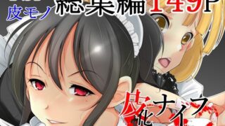 【熟女】 皮化ナイフ総集編 【d_221291】