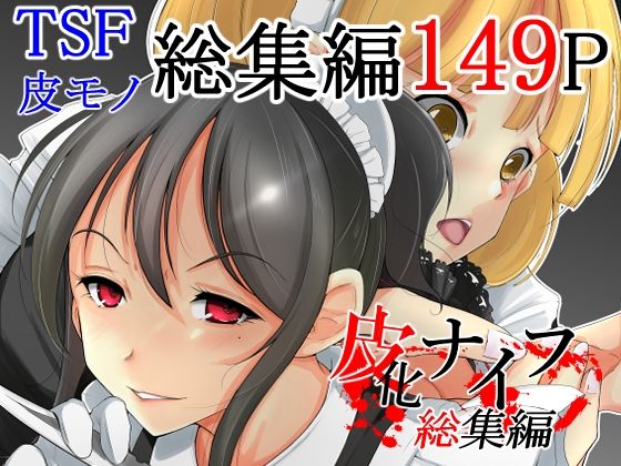 【熟女】 皮化ナイフ総集編 【d_221291】