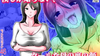 【熟女】 僕しか知らない、クールな母の裏の顔。 【d_223251】