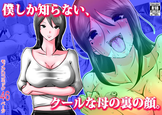 【熟女】 僕しか知らない、クールな母の裏の顔。 【d_223251】