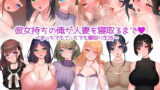 【熟女】 彼女持ちの俺が人妻を寝取るまで〜あっちでもこっちでも寝取り生活〜 【d_233608】