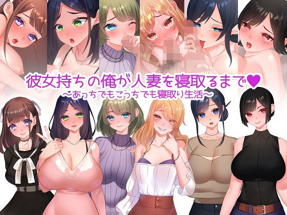 【熟女】 彼女持ちの俺が人妻を寝取るまで〜あっちでもこっちでも寝取り生活〜 【d_233608】