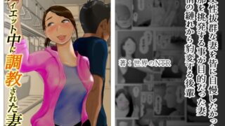 【熟女】 ダイエット中に調教された妻 第7巻 【d_234263】