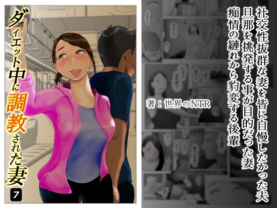【熟女】 ダイエット中に調教された妻 第7巻 【d_234263】