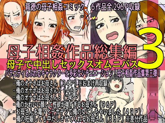 【熟女】 母子相姦作品総集編 母子で中出しセックスオムニバス3 【d_235891】