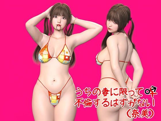 【熟女】 うちの妻に限って不倫するはずがない（奈美） 【d_236594】