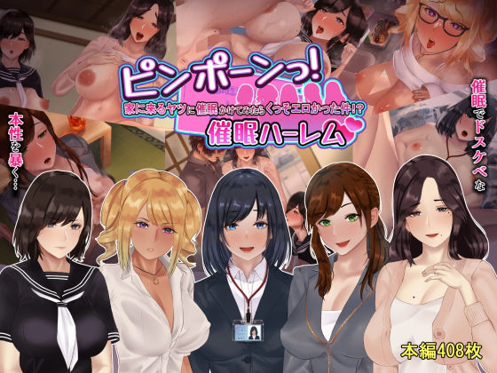 【熟女】 ピンポーンっ！催●ハーレム？ 家に来るヤツに催●かけてみたらくっそエロかった件！？ 【d_240358】